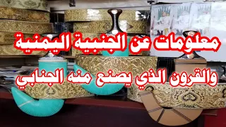 معلومات عن الجنابي اليمنية والقرون الذي يصنع منه الجنابي 