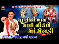 Lagu માં મેલડી પાણીની ખાળ માંથી નીકળ્યા | Pravinbhai Raval | Meldi Maa Ni Varta | મેલડી માં ની સત્ય ઘટના
