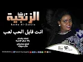 رشا الزنجية - انت قايل الحب لعب Enta Qayil Al-Huub Laeib | اغاني سودانية 2023