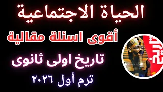 حل أسئلة مقالية الحياة الاجتماعية تاريخ أولى ثانوي كتاب الأضواء 2026 