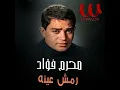 رمش عينه - Remsh Eino