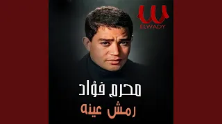 رمش عينه Remsh Eino 