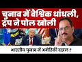 Download Lagu भारत के चुनाव में कैसे करती हैं अमेरिकी कंपनियां खेल, ट्रंप ने खोल दी पोल