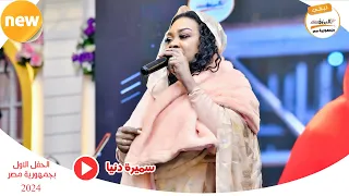 عشرة الايام البرنسيسة سميرة دنيا Samira Dounia ليالي البروف مصر القاهرة 2024 سميره دنيا 