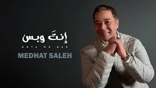                                                    مدحت صالح   إنت وبس دندنها