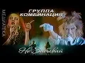 Download Lagu Комбинация - Не забывай