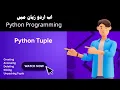 Lec-17 Tuples in Python Python Programming Basic to Advanced Programming in Urdu