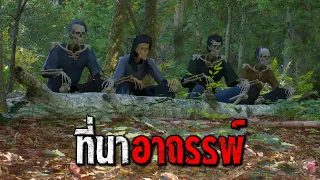 ที่นาอาถรรพ์ : คติธรรม 3D EP.188