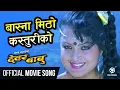 Download Lagu Basna Mitho Kasturi Ko - Nepali Movie DEWAR BABU Song || Rekha Thapa, Ramit Dhungana || Sadhana