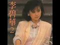 心雨 - 李碧華