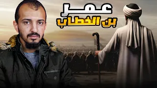 الفاروق عمر بن الخطاب القصة كاملة من مولده إلى وفاته 