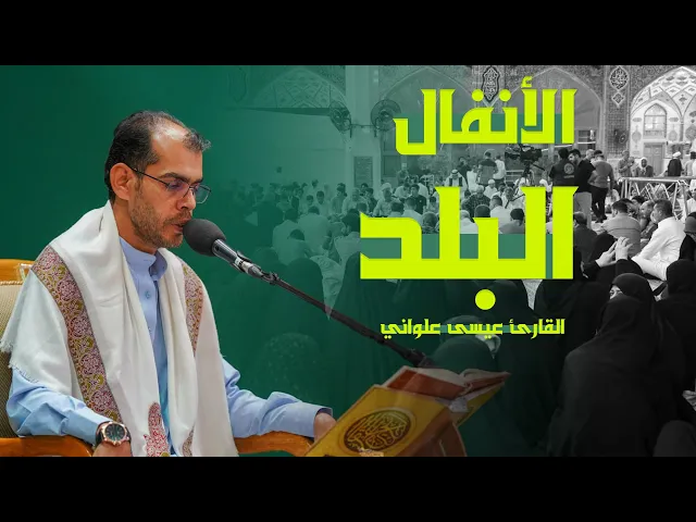 ⁣القارئ عيسى علواني |  الأنفال (1-4) والبلد (1-20) | العتبة العلوية المقدسة 1443هـ