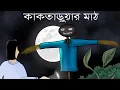 Lagu Kak Taruar Math - Bhuter golpo | Bangla animation | Bengali Horror Story | Field of scarecrow | JAS