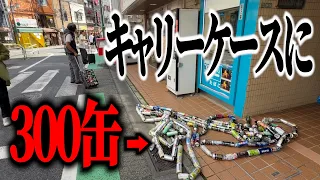 【ドッキリ】キャリーケースを引くと大量の缶がくっついてきたら…