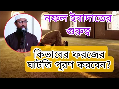 ফরজের ঘাটতি পূরণে নফল ইবাদাতের গুরুত্ব