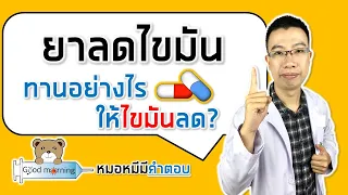 ยาลดไขมันควรทานตอนไหนถึงจะได้ผลดีที่สุด