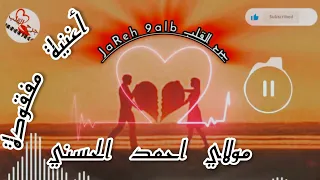 أروع اغاني مولاي احمد الحسني مفقودة لاول مره اسمعها ــجرح القلب2024 