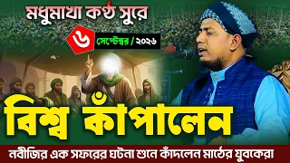 মধুমাখা কণ্ঠ সুরে বিশ্ব কাঁপালেন || মুফতি নজরুল ইসলাম সিরাজী || Mufti Nojrul Islam Sirazi 2026