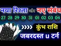 Download Lagu कुंभ राशि 27,28,26 से 4 सितम्बर 2025 नया रिश्ता नया यू टर्न जबरदस्त खेलखेलेगा