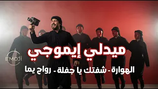 الهوراة    شفتك يا جفلة    رواح يما    ميدلي فرقة إيموجي دندنها