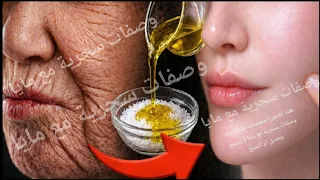 الملح وزيت الزيتون  ضعيها على التجاعيد وستختفى كأنك في العشرين من عمرك قناع الملح لبشرة متوهجة بيضاء دندنها