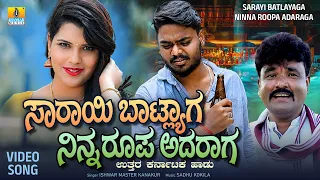 Sarayi Batlayaga Ninna Roopa Adaraga | Ishwar Master Kanakur |  Love Feeling Janapada Video Song