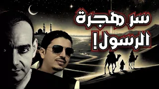 القصة المخفية وراء هجرة الرسول   أحمد سامي والمرتد مازن دندنها