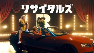 リサイタルズ - ｢俺らリサイタルズ｣［Official Music Video］