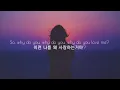 Download Lagu 샬롯 로렌스(Charlotte Lawrence) - Why Do You Love Me (acoustic)[가사해석/번역/자막]