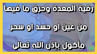 رقية المعدة و نسف ما فيها من عقد عين و حسد و سحر مأكول بإذن الله الشيخ الغريب الموصلي 