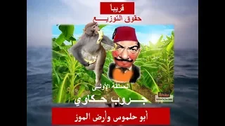 ابو حلموس والحلقه الأولى و ارض الموز دندنها