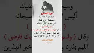 إيها الصابر سيجازبك الله بما صبرت الصبر دعاء ادعية دعاء مستجاب دعاء الصبر الصابرين وبشر الصابرين ربي دندنها