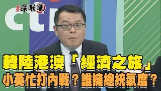 2019.03.22新聞深喉嚨 韓陸港澳「經濟之旅」小英忙打內戰?..誰擁總統氣度?