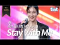 Download Lagu 🎙 김나희(キム・ナヒ) – Stay With Me (ステイ・ウィズ・ミー) [Miki Matsubara | 틴트 온더스테이지 | 트로트 × 엔카 × 시티팝 라이브 4K]