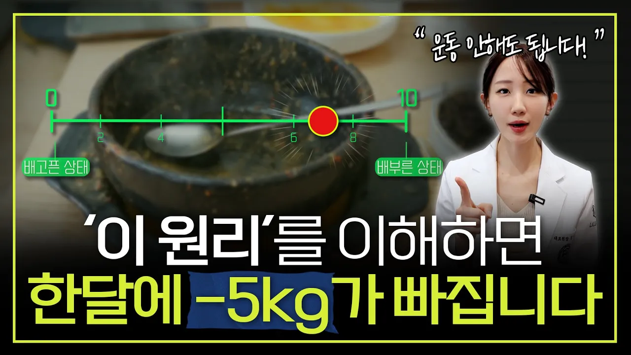 이 3가지만 알면 운동없이 살이 저절로 빠집니다! | 요요없이 한달에 -5kg 빠지는 다이어트 방법