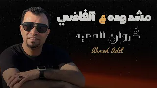 مشدوده عـ الفاضي احمد عادل 2025 Mashdudhh Ali Alfady Ahmed Adel  مشدوده عـ الفاضي احمد عادل 2025 Mashdudhh Ali Alfady Ahmed Adel