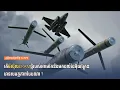 Download Lagu តើមីស៊ីល ERAM ថ្មីរបស់អាមេរិកនឹងមកដល់ដៃអ៊ុយក្រែន មានសមត្ថភាពបែបណា?
