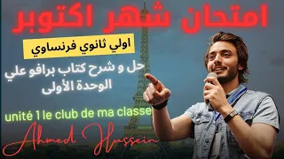 مراجعة شهر اكتوبر اولي ثانوي فرنساوي الترم الاول 2025 2026 مراجعة الوحدة الأولي حل كتاب برافو  مراجعة شهر اكتوبر اولي ثانوي فرنساوي الترم الاول 2025 2026 مراجعة الوحدة الأولي حل كتاب برافو
