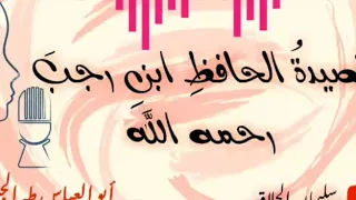 قصيدة للحافظ ابن رجب الحنبلي رحمه الله بصوت أبي العباس طه الجبوري 