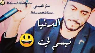 قسوة الايام معتز الصباحي حالات واتس اب سودانية معتز الصباحي نفسي الدنيا تبسم لي 