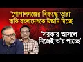 Download Lagu ‘জাতিসংঘ কেন এখন গোপালগঞ্জে যায় না’? I ডা. আবদুন নূর তুষার I Monjurul Alam Panna | Manchitro