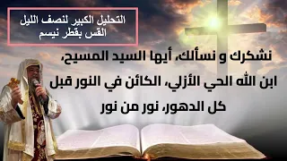 تحليل الكهنة بعد صلاة نصف الليل     القس بقطر نسيم دندنها