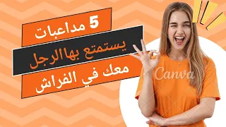 أكثر 5 مداعبات يستمتع بها زوجك في الفراش حسب علم النفس 