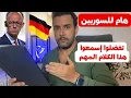 Download Lagu هام جدا للسوريين في ألمانيا 🇩🇪 || تفضلوا إسمعوا هذا الكلام المهم