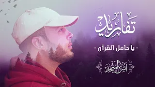 يا حامل القرآن قد خصك الرحمن  بالفضل والتيجان   أنس المنجد دندنها