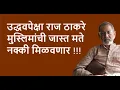 Lagu उद्धवपेक्षा राज ठाकरे मुस्लिमांची जास्त मते नक्की मिळवणार !!!| Bhau Torsekar | Pratipaksha