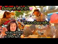Download Lagu ep 947  ลูกค้าคนแก่มีแต่คนน่ารัก🩷  ขายของในบรรยากาศที่ร้อนสุดๆ , ลูกค้าไม่อยากทานของทอดแล้ว