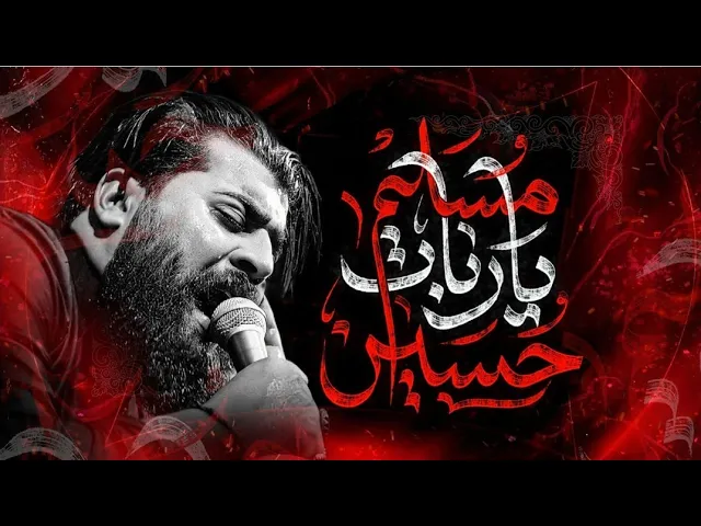 ⁣مسلم ياربات حسين | الرادود مرتضى الشميساوي _الذاكر محمد الصالحي 1447هـ 