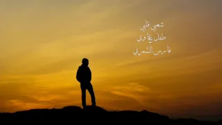 شعبي استكنان قلبي طفل غاوي عديم الدرايه عذري خطا دام المحبه خطايا فارس مهدي لـ 