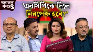'মেধা হয়না, কোটা' | RICL Steel | জনতন্ত্র গণতন্ত্র | Jonotontro Gonotontro | NEWS24